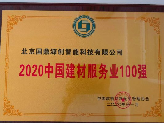 国鼎源创荣获2020中国建材服务业100强